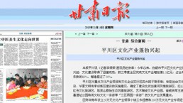 【甘肅日報】平川區文化產(chǎn)業(yè)蓬勃興起